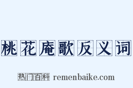 桃花庵歌反义词是什么意思的图片